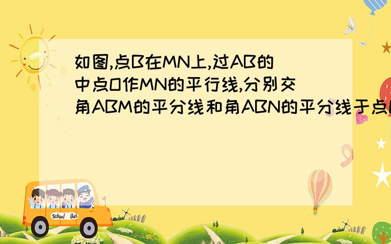 如图,点B在MN上,过AB的中点O作MN的平行线,分别交角ABM的平分线和角ABN的平分线于点C,D.试判断四边形ACBD的形状,并证明你的结论.这道题网上有答案,但我不知道为什么cbd等于90度