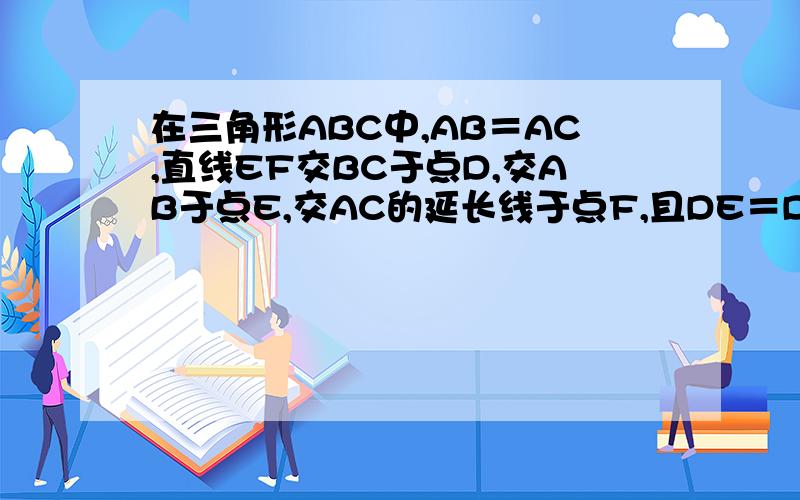 在三角形ABC中,AB＝AC,直线EF交BC于点D,交AB于点E,交AC的延长线于点F,且DE＝DF．求证：CF＝BE