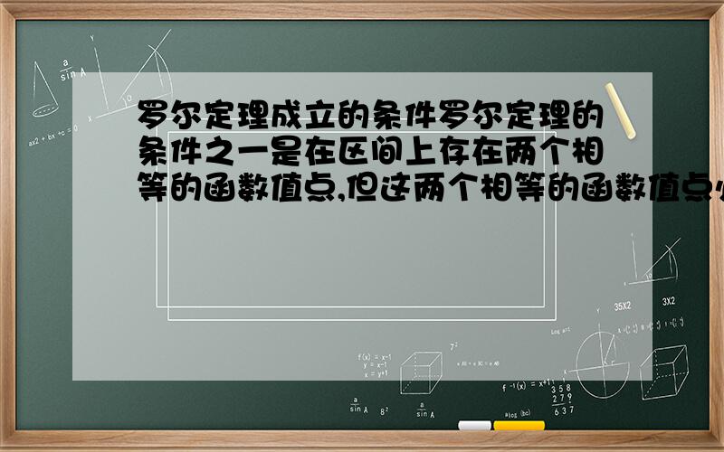 罗尔定理成立的条件罗尔定理的条件之一是在区间上存在两个相等的函数值点,但这两个相等的函数值点必须是区间的端点吗?