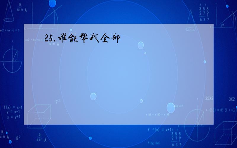 25.谁能帮我全部