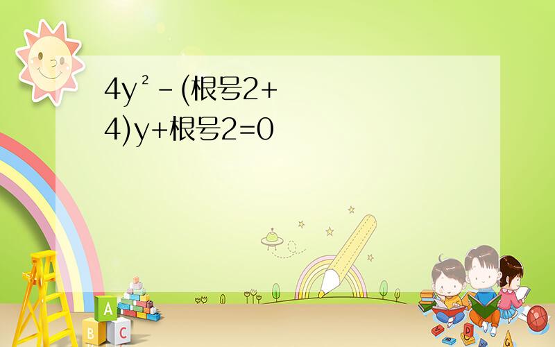 4y²-(根号2+4)y+根号2=0