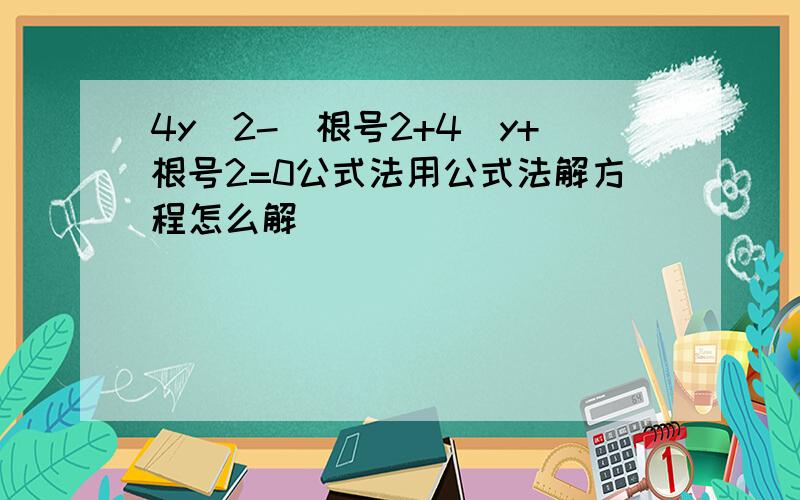 4y^2-(根号2+4)y+根号2=0公式法用公式法解方程怎么解