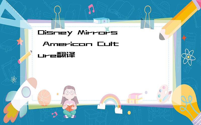 Disney Mirrors American Culture翻译