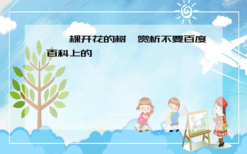 《一棵开花的树》赏析不要百度百科上的,