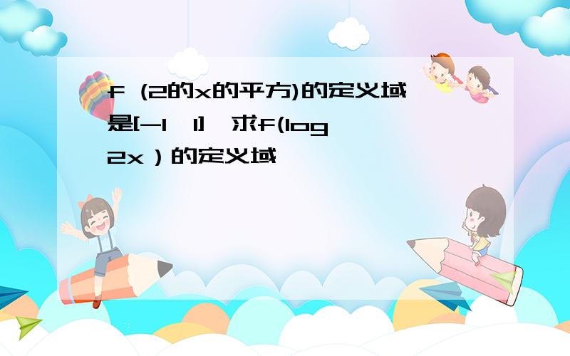 f (2的x的平方)的定义域是[-1,1],求f(log2x）的定义域