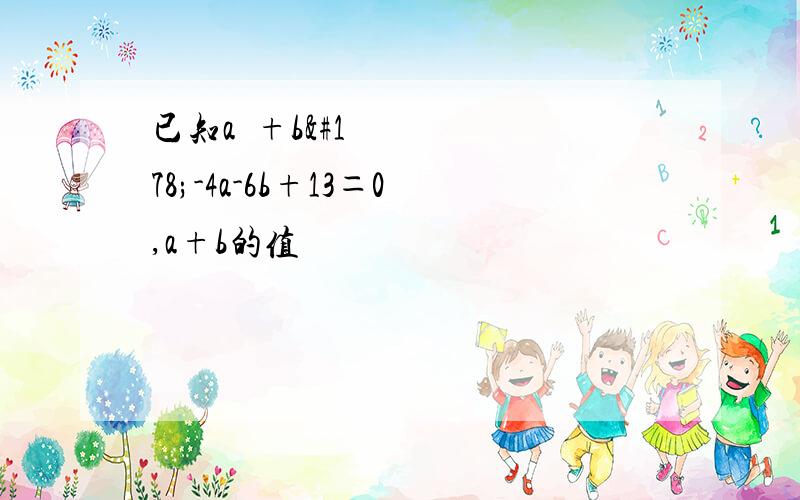 已知a²+b²-4a-6b+13＝0,a+b的值