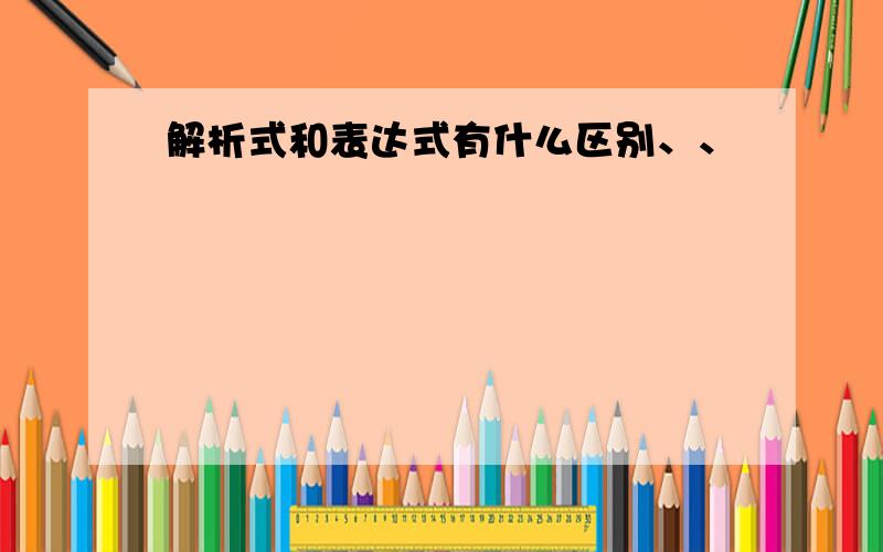 解析式和表达式有什么区别、、