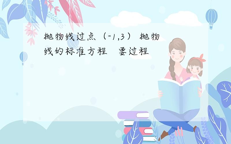 抛物线过点（-1,3） 抛物线的标准方程   要过程