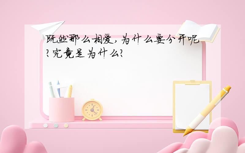 既然那么相爱,为什么要分开呢?究竟是为什么?