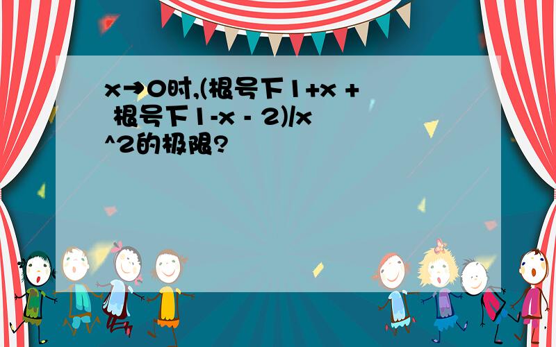 x→0时,(根号下1+x + 根号下1-x - 2)/x^2的极限?