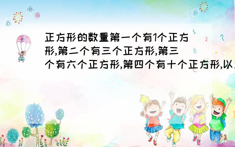 正方形的数量第一个有1个正方形,第二个有三个正方形,第三个有六个正方形,第四个有十个正方形,以此类推,第n个有几个正方形?