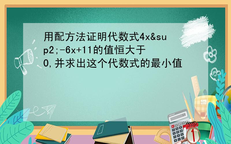 用配方法证明代数式4x²-6x+11的值恒大于0,并求出这个代数式的最小值