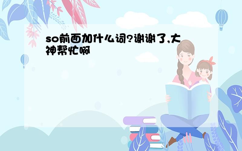 so前面加什么词?谢谢了,大神帮忙啊