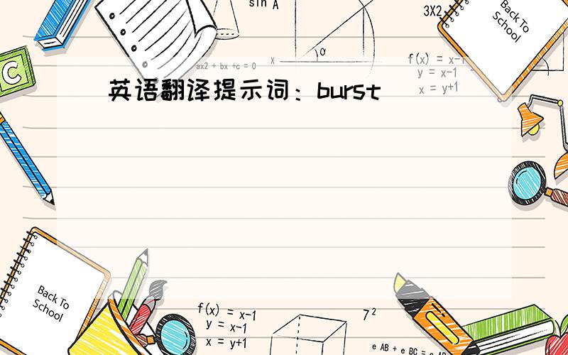 英语翻译提示词：burst