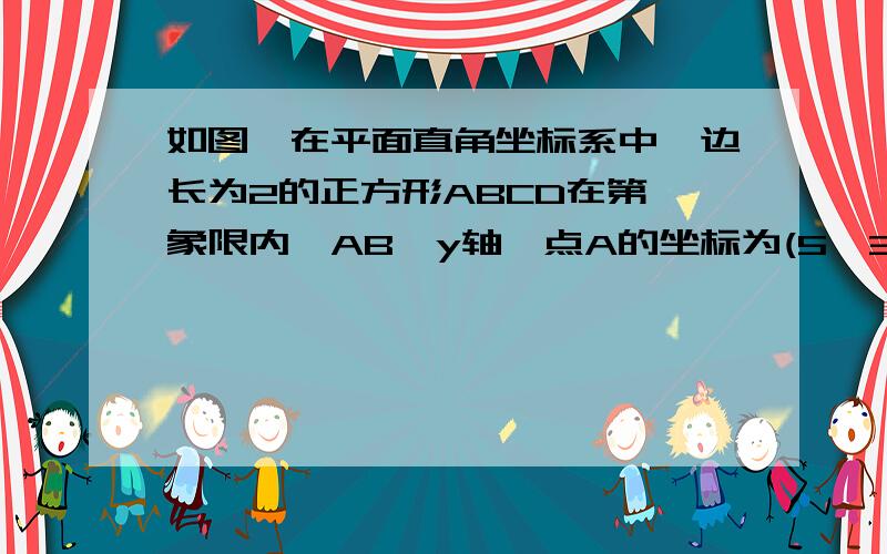 如图,在平面直角坐标系中,边长为2的正方形ABCD在第一象限内,AB‖y轴,点A的坐标为(5,3),己知直线l:y=1/2x-2