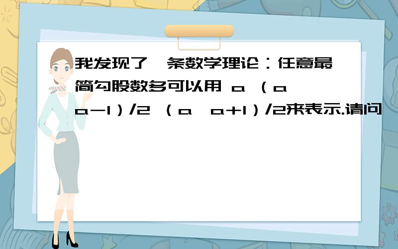 我发现了一条数学理论：任意最简勾股数多可以用 a （a×a－1）/2 （a×a＋1）/2来表示.请问一下这条数学公式是谁先发现的?（本人高一学生,学识有限）