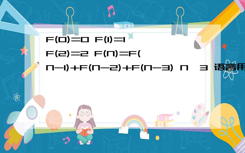 F(0)=0 F(1)=1 F(2)=2 F(N)=F(N-1)+F(N-2)+F(N-3) N>3 语言用c或者c++,采用栈来实现这个函数.复制粘贴的不要来了,起码看清楚我的问题吧.假设已经给定一个结构体 和pop push 函数,用他们来实现