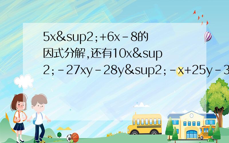 5x²+6x-8的因式分解,还有10x²-27xy-28y²-x+25y-3的因式分解