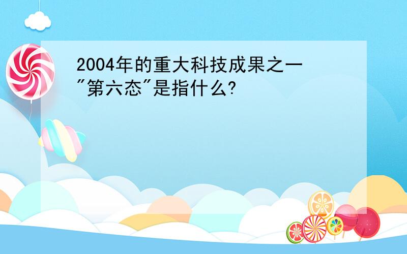 2004年的重大科技成果之一