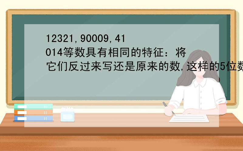 12321,90009,41014等数具有相同的特征：将它们反过来写还是原来的数,这样的5位数中,有多少个偶数?