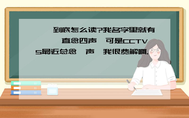 珺,到底怎么读?我名字里就有珺,一直念四声,可是CCTV5最近总念一声,我很费解啊.