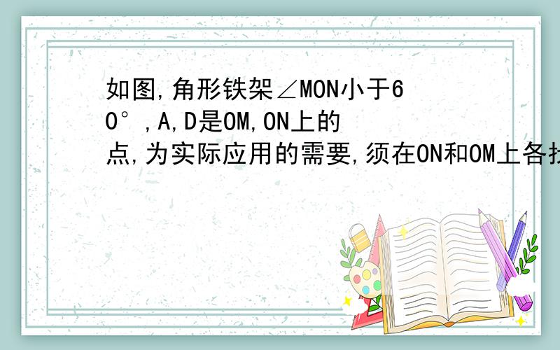 如图,角形铁架∠MON小于60°,A,D是OM,ON上的点,为实际应用的需要,须在ON和OM上各找点B、C,使AB+BC+CD最小问应如何找?怎么弄不上来图啊我擦！