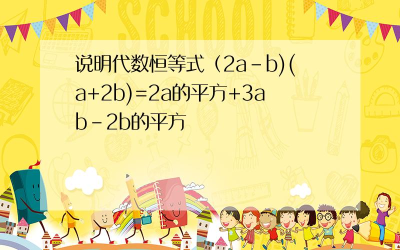 说明代数恒等式（2a-b)(a+2b)=2a的平方+3ab-2b的平方