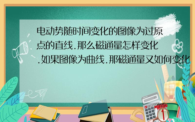 电动势随时间变化的图像为过原点的直线.那么磁通量怎样变化.如果图像为曲线.那磁通量又如何变化