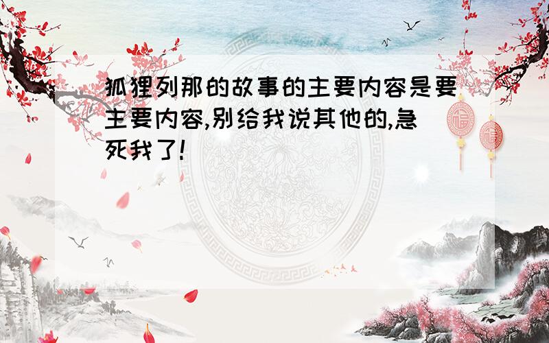 狐狸列那的故事的主要内容是要主要内容,别给我说其他的,急死我了!