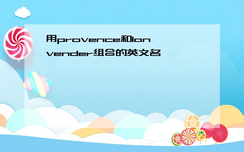 用provence和lan vender组合的英文名