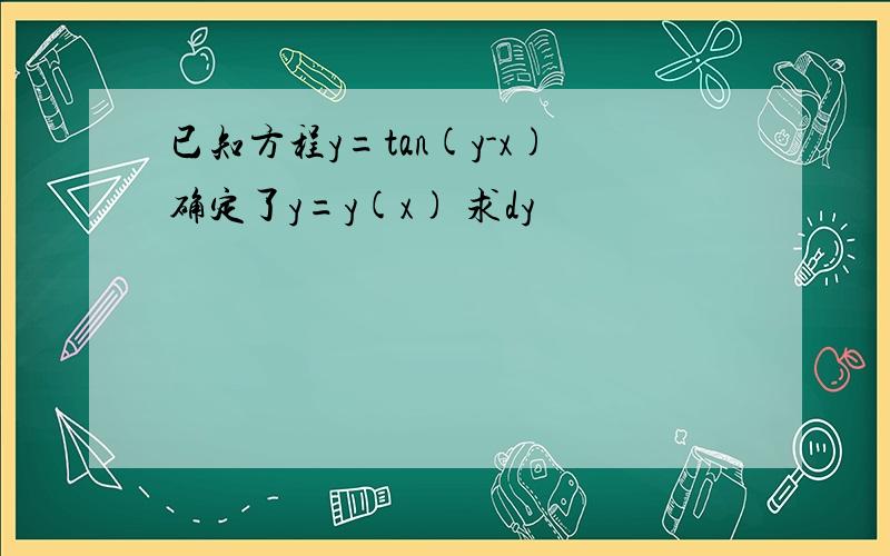 已知方程y=tan(y-x)确定了y=y(x) 求dy