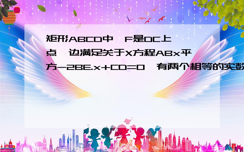 矩形ABCD中,F是DC上一点,边满足关于X方程ABx平方-2BE.x+CD=0,有两个相等的实数根,G为EF中点,求∠BDG