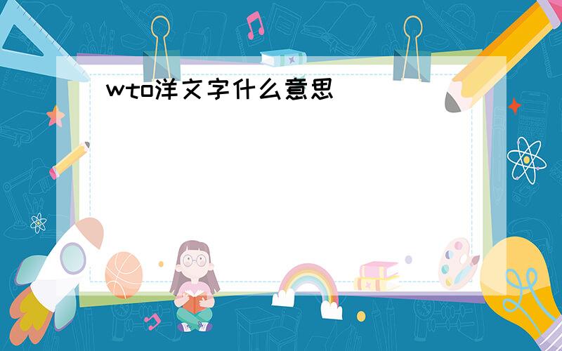 wto洋文字什么意思