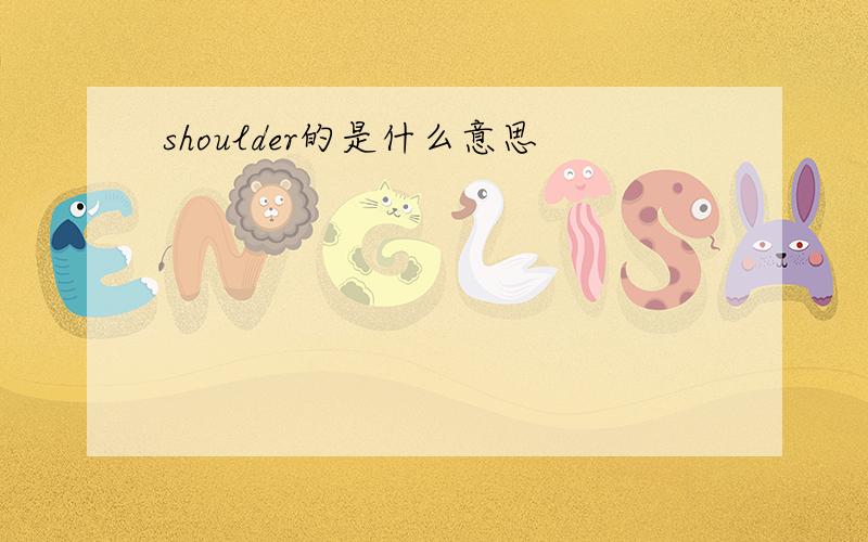 shoulder的是什么意思