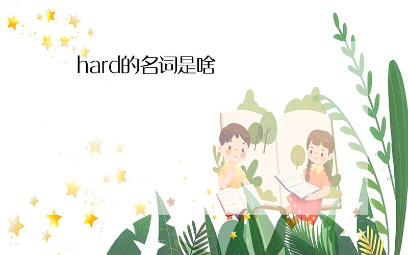 hard的名词是啥