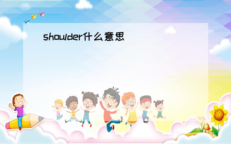 shoulder什么意思