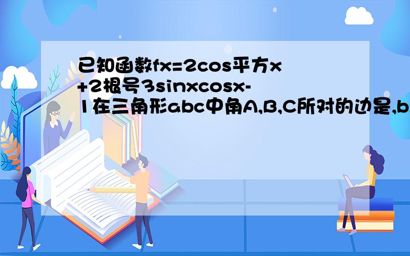 已知函数fx=2cos平方x+2根号3sinxcosx-1在三角形abc中角A,B,C所对的边是,b,c,若f(c/2)=2判断三角形abc的形状