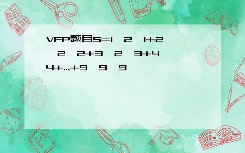 VFP题目S=1*2^1+2*2^2+3*2^3+4*^4+...+9*9^9