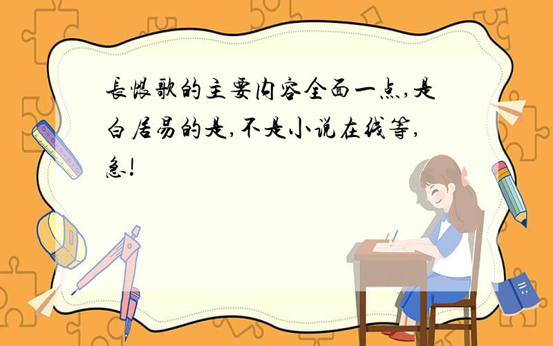 长恨歌的主要内容全面一点,是白居易的是,不是小说在线等,急!