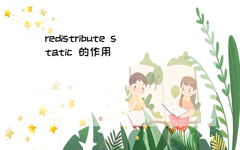 redistribute static 的作用