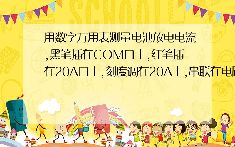 用数字万用表测量电池放电电流,黑笔插在COM口上,红笔插在20A口上,刻度调在20A上,串联在电路中,红笔笔我是用来给手机充电的,总容量好像是3800MA电池盒上写的.