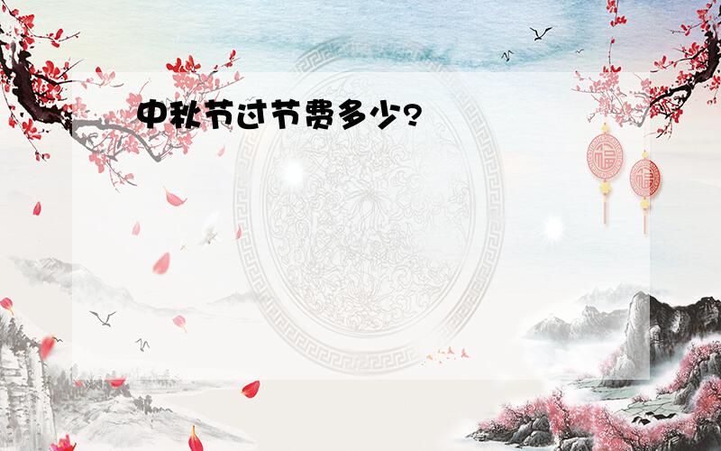 中秋节过节费多少?