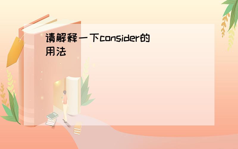 请解释一下consider的用法