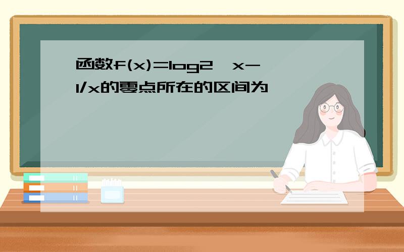 函数f(x)=log2^x-1/x的零点所在的区间为