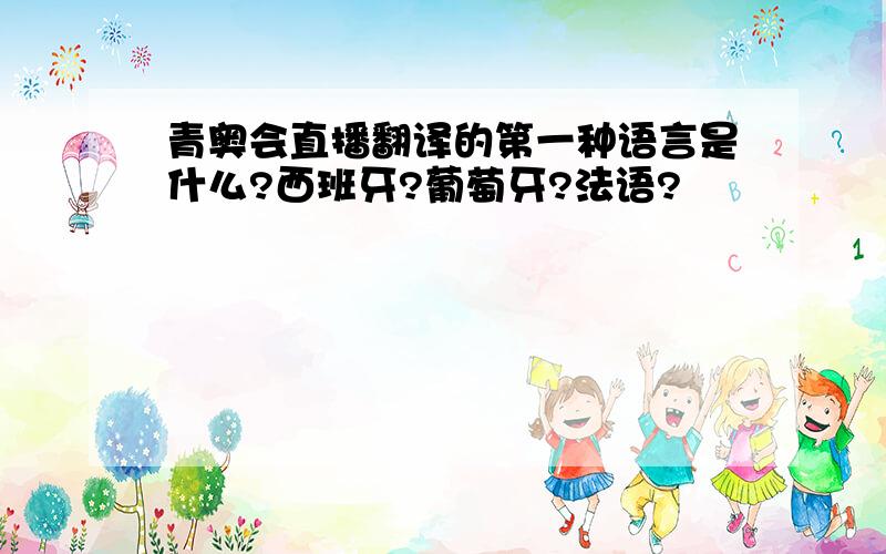 青奥会直播翻译的第一种语言是什么?西班牙?葡萄牙?法语?