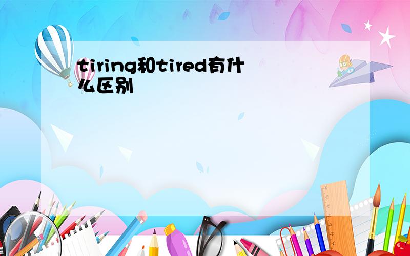 tiring和tired有什么区别