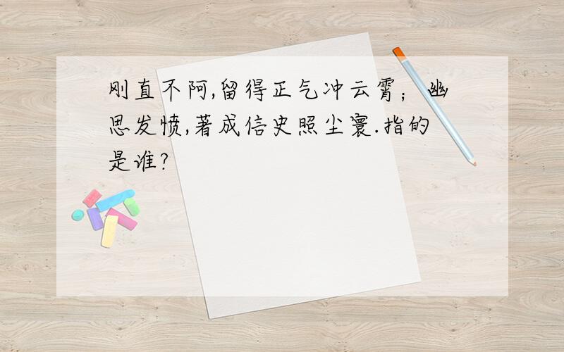 刚直不阿,留得正气冲云霄；幽思发愤,著成信史照尘寰.指的是谁?