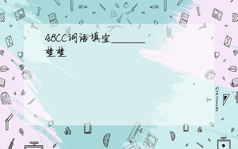 ABCC词语填空______楚楚