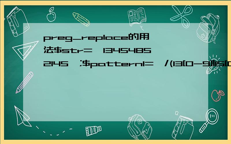 preg_replace的用法$str=