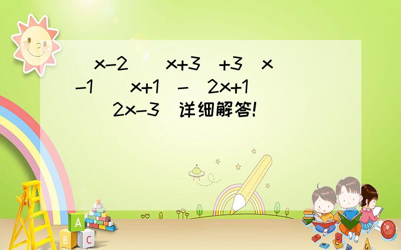 (x-2)(x+3)+3(x-1)(x+1)-(2x+1)(2x-3)详细解答!